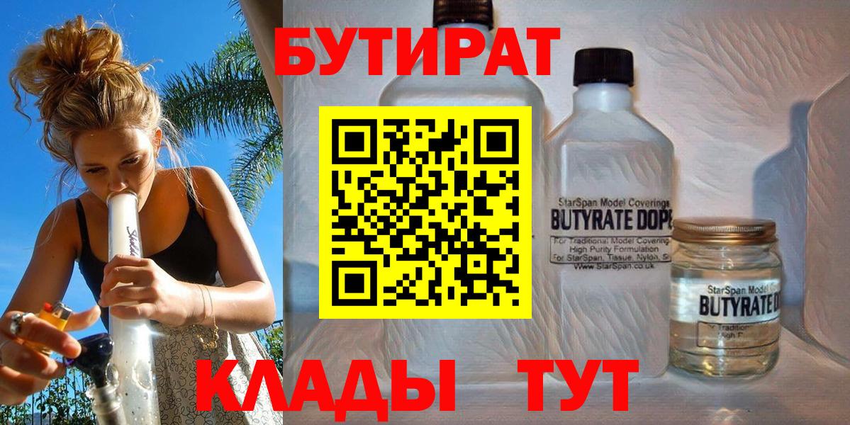 Бутират вода  БУТИРАТ  Беслан 