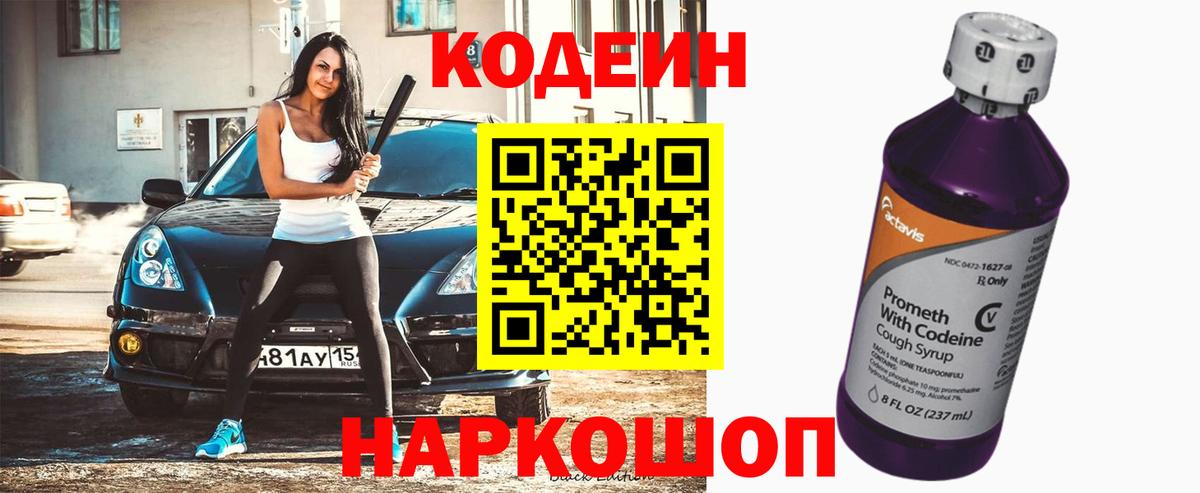 Кодеиновый сироп Lean Purple Drank  Вход с VPN  Беслан 